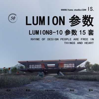 LUMION精品景观参数15套      （带缩略图）