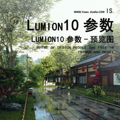 LUMION10景观写实参数53套（项目专用）