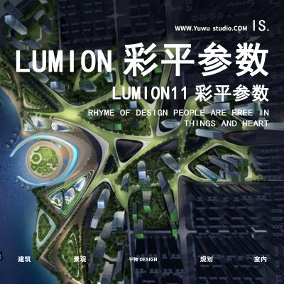 LUMION11彩平参数合集