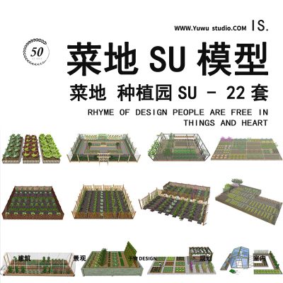 乡村菜园菜地蔬菜种植园田景观设计SU模型园别墅庭院绿化方案1