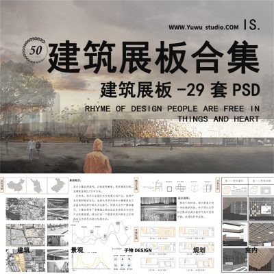 2022建筑共建民宿展馆图书馆设计展板PSD+SU+CAD分层PS模板A1 A0竖版01