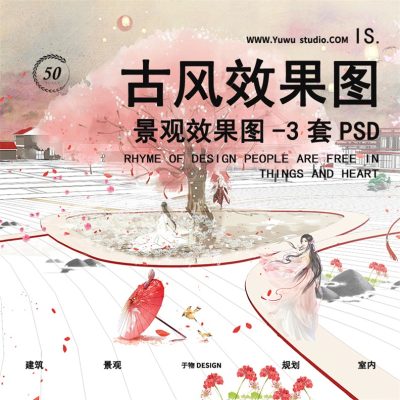 2竞赛小镇红色古风田园植物环艺景观建筑中国效果图PSD分层PS素材