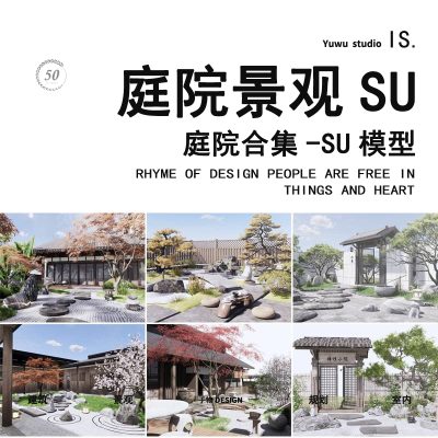 别墅花园庭院中式日式禅意小品廊架园林景观设计草图大师SU模型