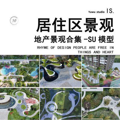 现代极简森系地产居住大区示范展示区园林景观设计草图大师SU模型