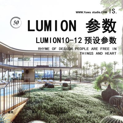 4LUMION11 10 12建筑外立面场景渲染景观参数预设效果图鸟瞰参数