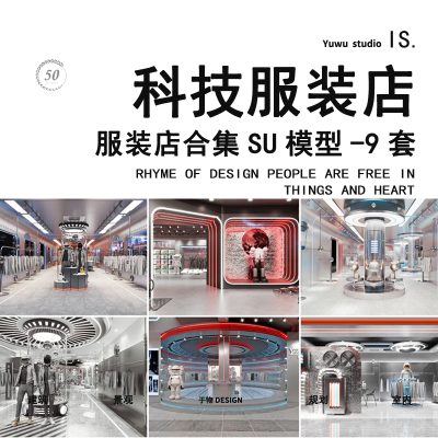 室内设计展陈科技风潮牌男装窗女装装店专卖店图橱草图大师SU模型