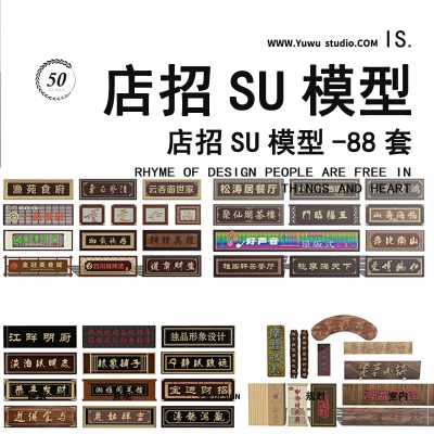 7中式酒店原实木民俗门牌SU模型复古广告招牌匾额门头仿古民宿新