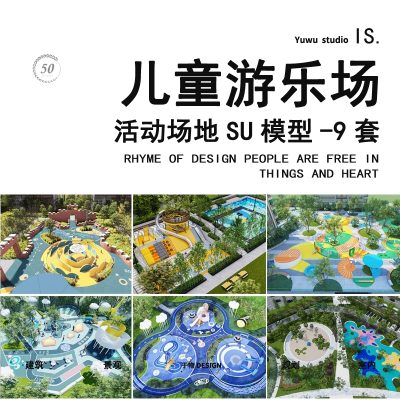 儿童活动场地居住区地产示范区游戏互动装置景观小品雕塑SU模型