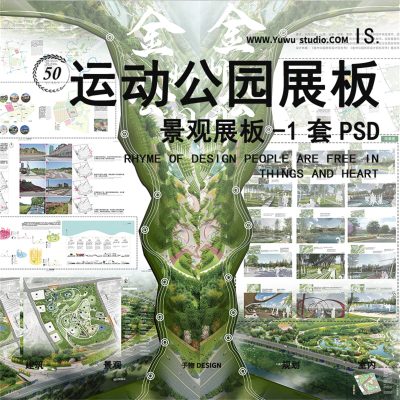 2022 6环艺景观园林运动城市山地公园游园设计PSD展板ps分层模板