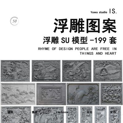 新中式仿古砖雕浮照壁雕塑庭院小品古建景观设计园林草图SU模型