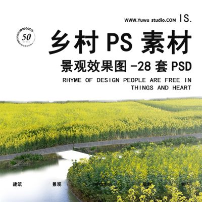 10植物花海油菜美丽乡村田园荷塘园林景观效果图PSD分层PS素材