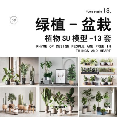花绿植盆栽盆景人摆件现代北欧室内装饰品小品展陈绿化园林SU模型