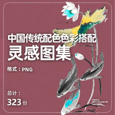 54-中国传统配色色彩搭配灵感图集