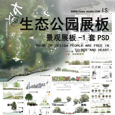 9保护修复生态水库湿地游园滨河公园景观园林环艺展板设计PSD模板