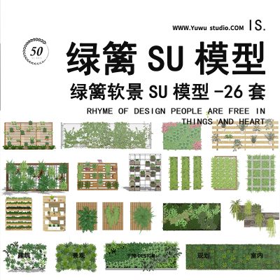 垂直绿化绿植墙景观绿化设计SU模型 软隔断 绿篱 植物墙组合