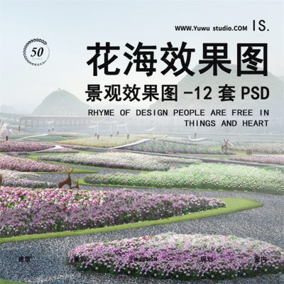 11公园景观花海花镜植物小镇旅游园林景观效果图PSD分层PS素材