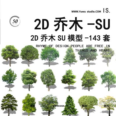2D乔木景观绿化方案设计SU模型12灌木古树树木庭院植物造型松乔木