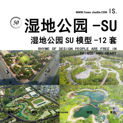 12河道海绵城市湿地乡村儿童公园街角运动公园景观方案设计SU模型
