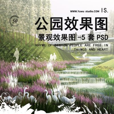 12滨水湿地绿地公园游园生态植物园林景观效果图PSD分层PS素材