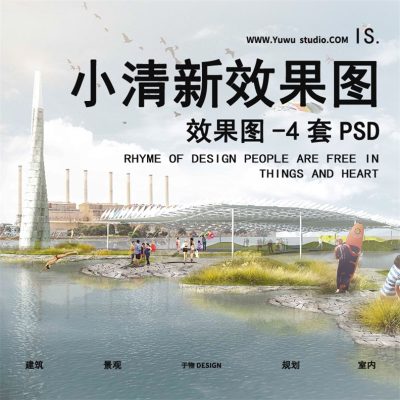 13国际竞赛小清新拼贴插画风建筑园林景观效果图PSD分层PS素材