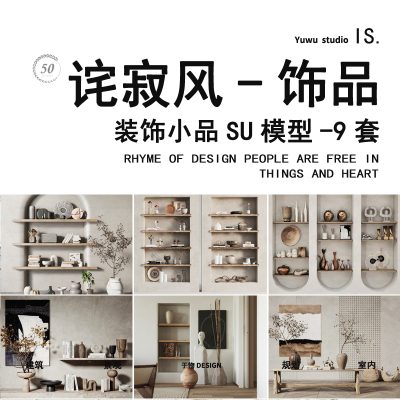 室内设计展陈侘寂风装饰品件组花瓶摆盆栽绿植陶罐景观小品SU模型