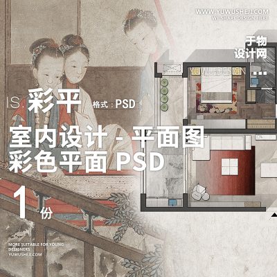 装饰室内设计彩色平面图PSD-01