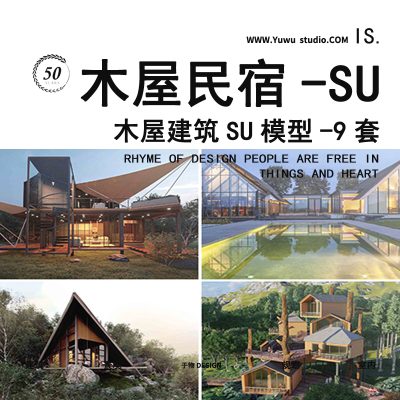 中式假村民宿酒店生态农庄农家住宅乐草图SU模型14日式木屋别墅度