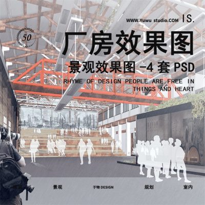 14竞赛厂房改造景观拼贴风建筑园林景观效果图PSD分层PS素材