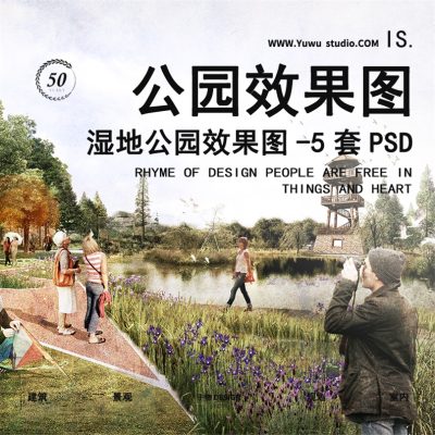 15自然风湿地公园游园景观环艺拼贴清新竞赛效果图PSD分层ps素材