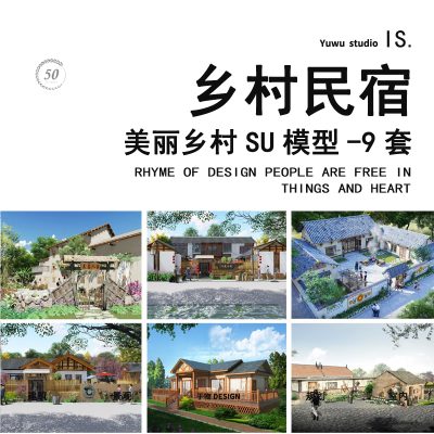 美丽乡村民宿建筑景观su模型