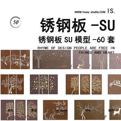 不锈钢耐候钢板隔断 雕花板 景观景墙草图大师SU模型16锈板镂空
