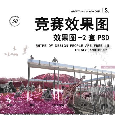 17竞赛风生态滨水湿地公园场地分析景观环艺效果图PSD分层PS素材