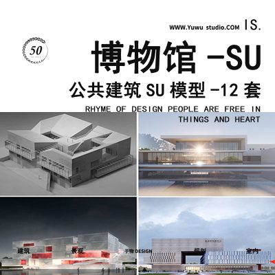 馆博物草图大师SU模型18文化场馆建筑展览馆美术馆活动中心展厅