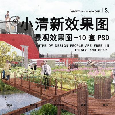 19竞赛环艺景观游园公园滨水生态湿地拼贴风效果图PSD分层PS素材