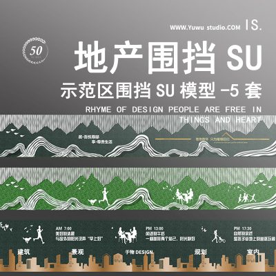 20地产售楼部示范围挡立体绿化SU模型美化挡墙垂直绿化居住区景观