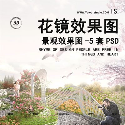 20 小清新PS儿童公园花镜景观花境花卉植物园PSD分层效果图
