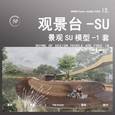 观景台构筑构架休息平台SU模型21国际竞赛景观创意亭眺望台