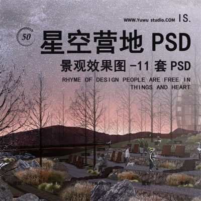 21房车营地星空观星营地露营夜景夜晚景观效果图PSD分层PS素材