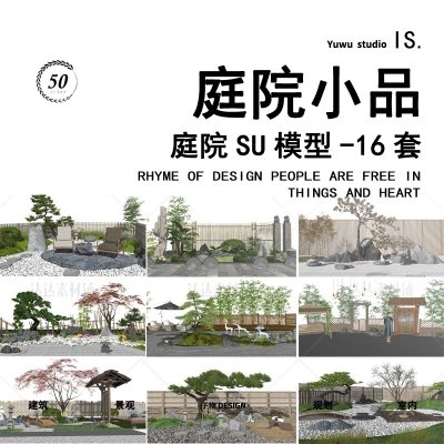 日式庭院小品SU模型16套