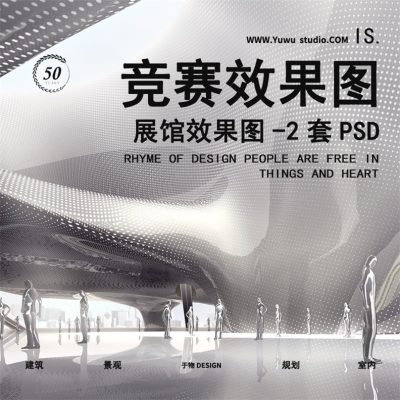 22竞赛风建筑室内极简曲线概念艺术效果图PSD分层ps素材