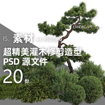 23精美灌木球类修剪造型树乔木景观 psd源文件PS效果图后期植物