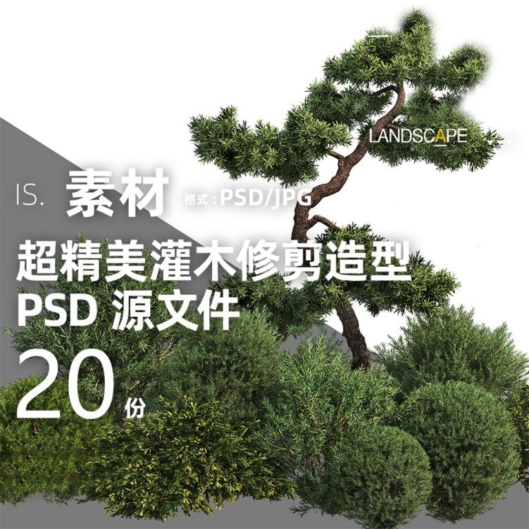 23精美灌木球类修剪造型树乔木景观 Psd源文件PS效果图后期植物 - 艺术设计日志-于物设计