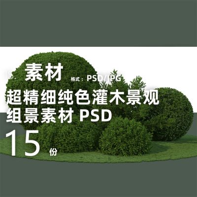 24精细纯色灌木球类植物组团景观环艺效果图PSD植物PS PNG免扣图
