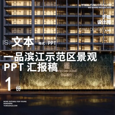 243壹品滨江地产住宅居住区极简自然示范展示区景观方案设计文本