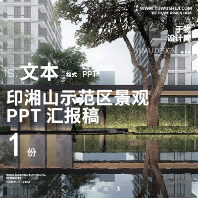 245印湘山2022地产住宅居住大区自然示范展示区景观方案设计文本