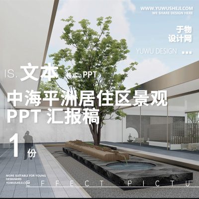 246中海平洲2022住宅居住极简示范展示区深化景观方案设计文本