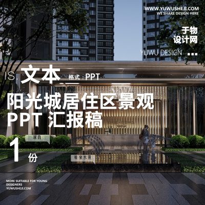 267阳光城2022地产住宅居住自然示范展示区深化景观方案设计文本