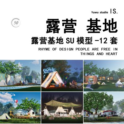 外户烧烤帐篷房车营地野餐露营公园儿童活动景观互动景观SU模型