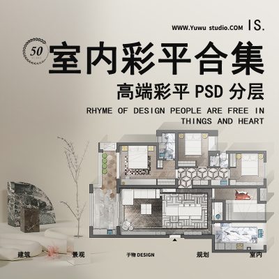 28家装装饰室内设计彩色平面极简现代中式国风小清新彩平PSD素材