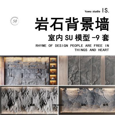 装饰设计室内石头岩石背墙装饰墙电视墙墙体墙面背景墙SU模型